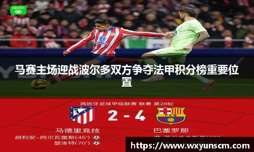 米兰马赛主场迎战波尔多双方争夺法甲积分榜重要位置